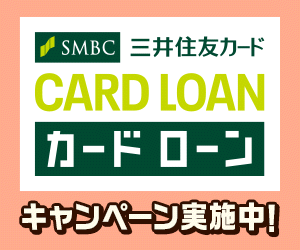 三井住友銀行カードローン